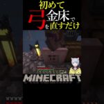 エンチャントされた弓直すのなんか緊張する【Minecraft】#shorts #minecraft #マイクラ