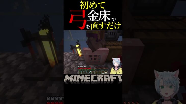 エンチャントされた弓直すのなんか緊張する【Minecraft】#shorts #minecraft #マイクラ