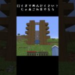 行くのがめんどくさい？じゃあこれをやろう【Minecraft】#shorts   #マイクラ #minecraft #マインクラフト #ゲーム