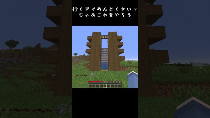 行くのがめんどくさい？じゃあこれをやろう【Minecraft】#shorts   #マイクラ #minecraft #マインクラフト #ゲーム