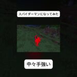 【Minecra】スパイダーマンになってみた‼️#minecraft #まいくら #マイクラ #mod #スパイダーマン #spiderman #かっこいい