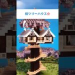 【ライラック】桜の家デザイン🌸｜マイクラ建築｜Mrs. GREEN APPLE使用🎵 #Shorts #shortsfeed #shortsvideo #shortsyoutube #ライラック
