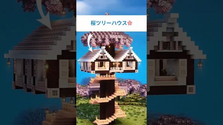 【ライラック】桜の家デザイン🌸｜マイクラ建築｜Mrs. GREEN APPLE使用🎵 #Shorts #shortsfeed #shortsvideo #shortsyoutube #ライラック