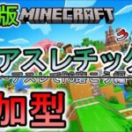 【マイクラ/参加型】統合版  アスレチック参加型　初見、誰でも参加OK！