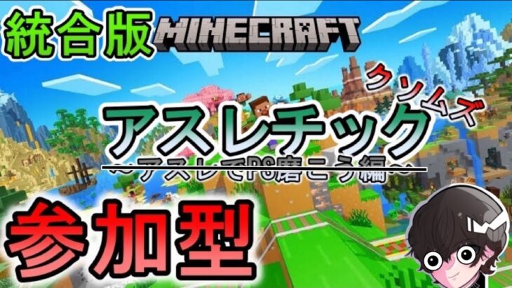 【マイクラ/参加型】統合版  アスレチック参加型　初見、誰でも参加OK！