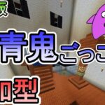 【マイクラ/参加型】統合版  青鬼ごっこ　参加型　初見、誰でも参加OK！