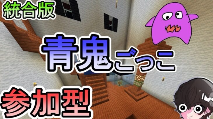 【マイクラ/参加型】統合版  青鬼ごっこ　参加型　初見、誰でも参加OK！