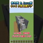 【#マイクラ】両側から開閉OK！6×6 大型自動ドア作ってみた！#shorts