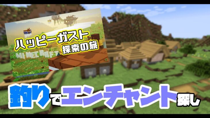 【願望１００％】PART2 今日は釣りで幸運エンチャント拾いたい！【マイクラ】