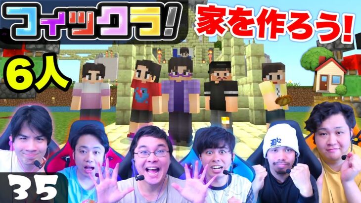 【フィックラ！】PART35 – 全員の家をフィッシャーズキングダムに作ろう！！【マインクラフト】