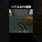 リアルなPC環境の作り方 #shorts #java版 #マインクラフト #マイクラ