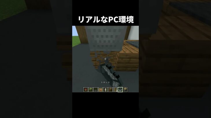 リアルなPC環境の作り方 #shorts #java版 #マインクラフト #マイクラ