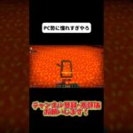 PC勢みたいなプレーをするSwitch勢#マイクラ #minecraft #shorts #おすすめ