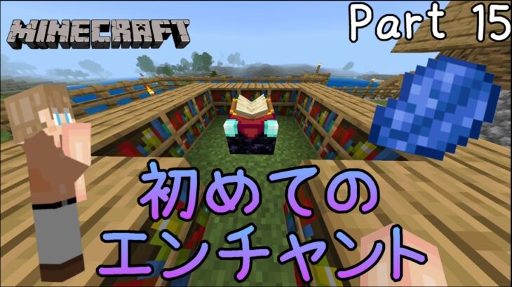 初めてのエンチャント！！【Part 15】