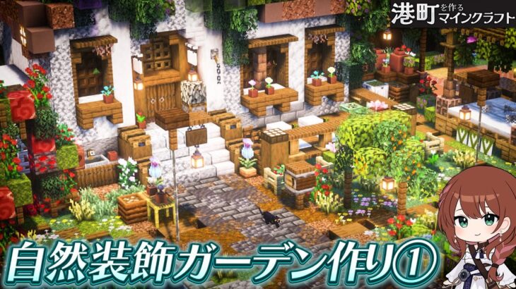 庭造り🌳自然モリモリのイングリッシュガーデンを建築する🐈‍⬛🌈【マイクラサバイバル】港町を作るマインクラフトPart.30