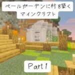 ペールガーデンに村を築くマインクラフト【Part1】