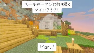 ペールガーデンに村を築くマインクラフト【Part1】