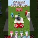 【マイクラ】限られたマスで伝えろ！１マス建築！Part10【255Links】