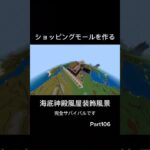 ショッピングモールを作る Part106 内装 #マイクラ  #マインクラフト  #minecraft