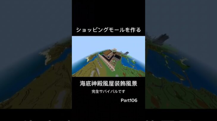 ショッピングモールを作る Part106 内装 #マイクラ  #マインクラフト  #minecraft