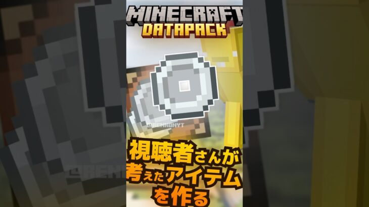 視聴者さんが考えたアイテムを作るPart19 #shorts #マイクラ #minecraft