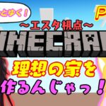 【マイクラコラボ！】 事務所のマイクラ職人の先輩とゆく、理想の家作る配信。(エスタ視点) Part2 #マインクラフト