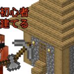 せんとの無計画クラフトPart2「建築初心者、家を建てる」
