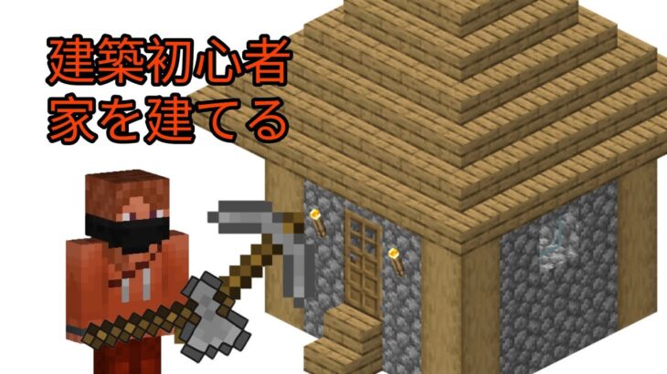 せんとの無計画クラフトPart2「建築初心者、家を建てる」