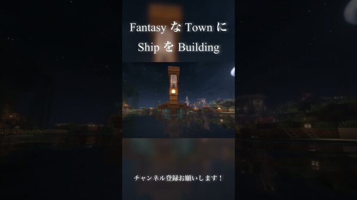 【よもクラ】船じゃなくて魚屋さんを作るつもりだった。【建築】【Part28】