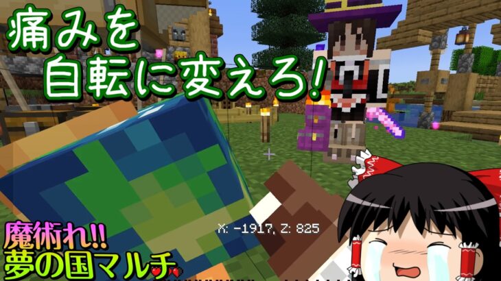 【マイクラ】魔術れ夢の国マルチ Part32【ゆっくり実況】