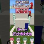 【マイクラ】限られた素材で伝えろ！１種類建築！Part8【255Links】