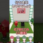 【マイクラ】限られた時間で伝えろ！１秒建築！Part9【255Links】