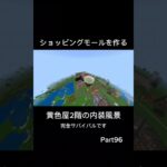 ショッピングモールを作る Part96 内装 #マイクラ  #マインクラフト  #minecraft