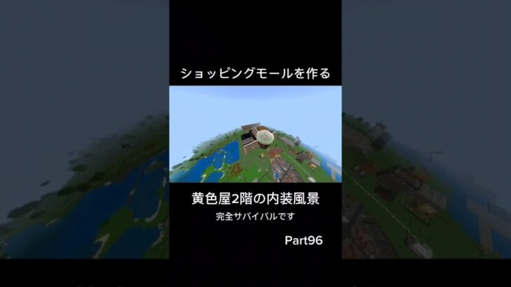 ショッピングモールを作る Part96 内装 #マイクラ  #マインクラフト  #minecraft