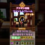 【マイクラ アドオン情報】魔法の絵画『ファントムフレーム』でワープガチャをおためし篇 無料だが、サバイバルでも魅力的な機能を検証だ // Phantom Frames add-on #shorts