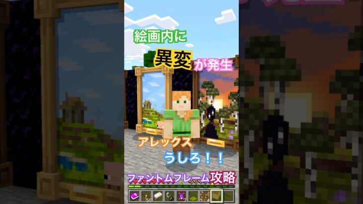 【マイクラ アドオン情報】サバイバルで魔法の絵画『ファントムフレーム』の異変現象に遭遇 不気味な影の謎を解明するぞ！！ // Phantom Frames add-on #shorts