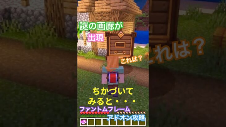 【マイクラ アドオン情報】無料でワープゲートが使える魔法の絵画アドオン『ファントムフレーム』と謎の画廊を出現させる方法 導入篇// Phantom Frames add-on #shorts