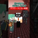 デスルーラしたいRPGの勇者あるある【ドラクエ】【ファイナルファンタジー】【マイクラアニメ】【マインクラフト】