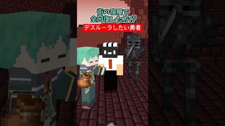 デスルーラしたいRPGの勇者あるある【ドラクエ】【ファイナルファンタジー】【マイクラアニメ】【マインクラフト】
