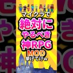 マイクラで絶対にやるべき神RPG MOD挙げてけw #shorts #マイクラ #マインクラフト #mod #minecraft #minecraftshorts