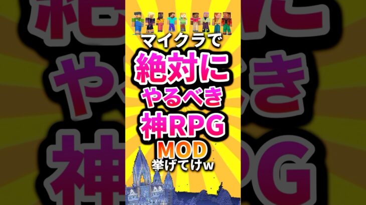 マイクラで絶対にやるべき神RPG MOD挙げてけw #shorts #マイクラ #マインクラフト #mod #minecraft #minecraftshorts
