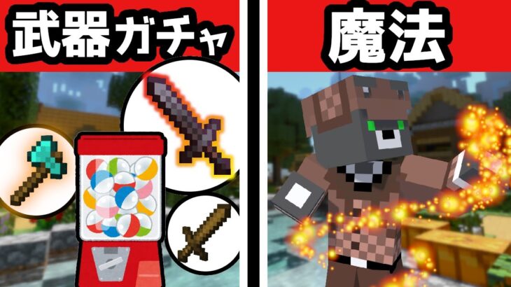 「武器ガチャ」と「魔法」が楽しすぎるRPG【鉱石RPG】『配布RPGゲーム攻略』『マイクラ/マインクラフト/minecraft』