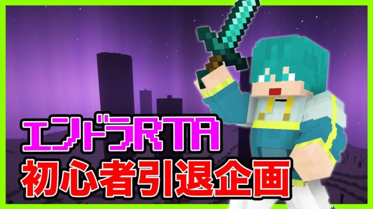 【マイクラ】初心者を引退エンドラRTA。2日目