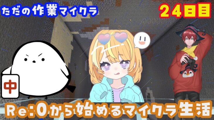 Re：0から始めるマイクラ生活 24日目 #minecraft #マインクラフト #ゲーム配信 #4人配信 #vtuber #エンチャント  #ガチャ
