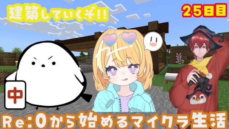 Re：0から始めるマイクラ生活 25日目 #minecraft #マインクラフト #ゲーム配信  #vtuber #エンチャント  #ガチャ