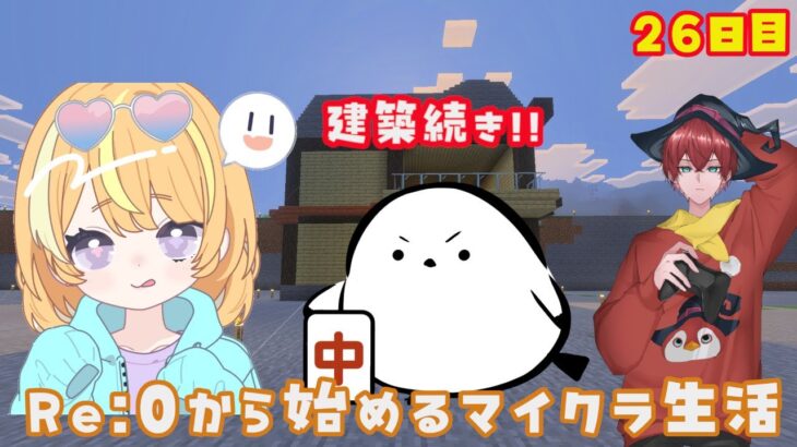 Re：0から始めるマイクラ生活 26日目 #minecraft #マインクラフト #ゲーム配信  #vtuber #エンチャント  #ガチャ