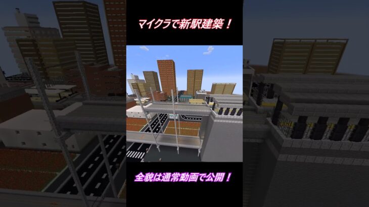 【マイクラ建築】ReplayMOD使用！新しい駅を作ってみた！ #Minecraft #minecraft #マイクラ #マインクラフト #マイクラ街づくり #街作り #マイクラ建築 #shorts