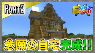 【Sクラフト】ついに念願の家完成！ – マインクラフト実況 Part2【とらんす】
