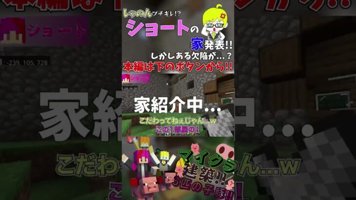 【ShayKers】訂正版!!ショートの“神家”発表！？【マインクラフト】#shorts #ゲーム実況 #ゲーム #マイクラ #マインクラフト