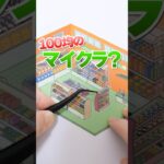 絶対に買ってはいけない？セリアのマイクラ風アイテムで建築に挑戦したら難しすぎた🔥#Shorts #100均 #minecraft #マイクラ #DIY